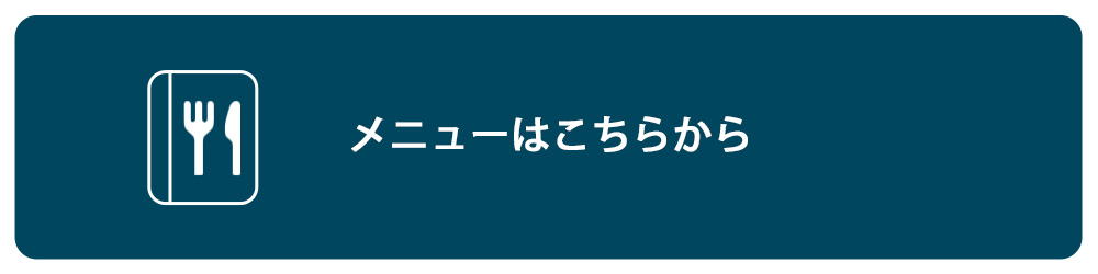 メニュー