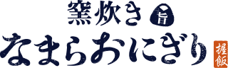 なまら旨おにぎり