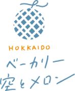 ベーカリー空とメロン