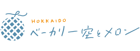 ベーカリー空とメロン