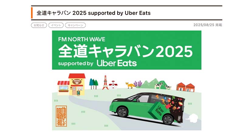 FMノースウェーブ「全道キャラバン2025」でご紹介頂きました。
