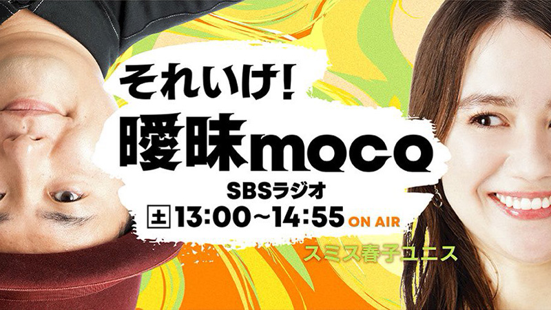SBSラジオ「それいけ！曖昧moco」