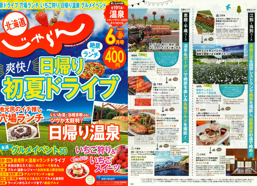 「北海道じゃらん2024年6月号 」でご紹介頂きました。