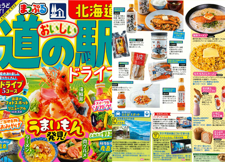 「まっぷる おいしい道の駅ドライブ 北海道 」でご紹介頂きました。