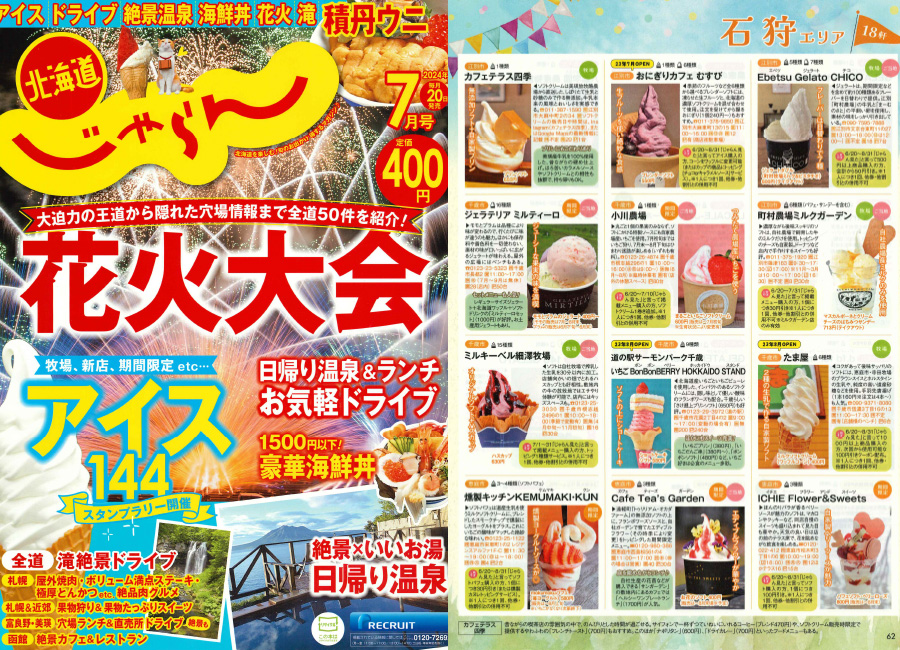 「北海道じゃらん2024年7月号」でご紹介頂きました。