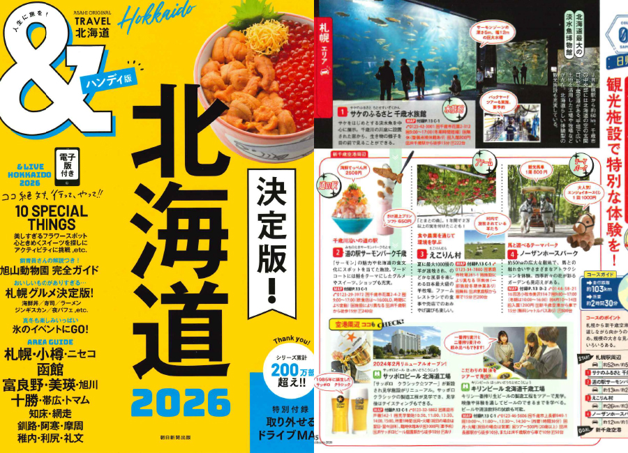 ＆TRAVEL 北海道2026　