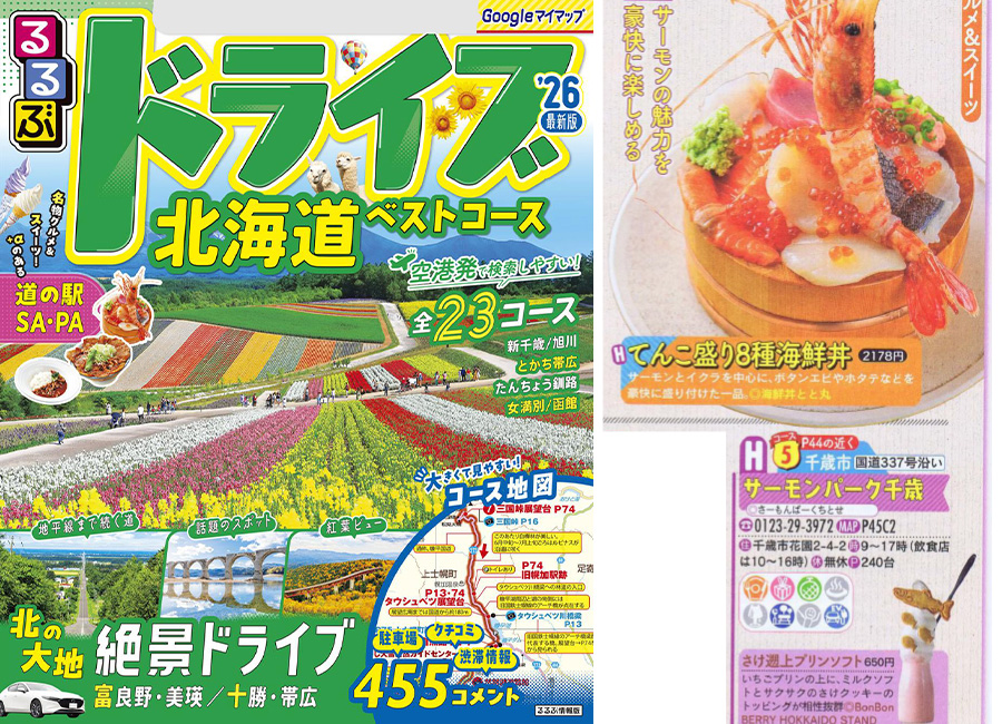 るるぶドライブ北海道ベストコース’26