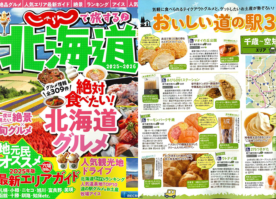 じゃらんで旅する♪北海道 2025-2026