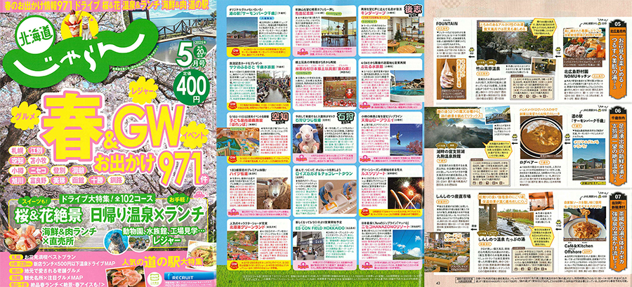 北海道じゃらん5月号