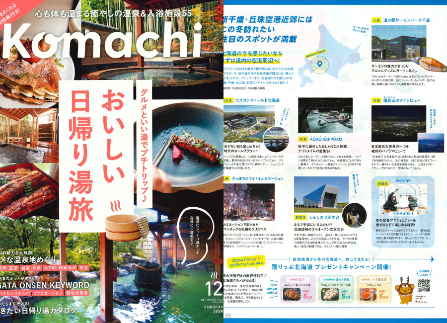 月刊新潟Komachi 2024年12月号 