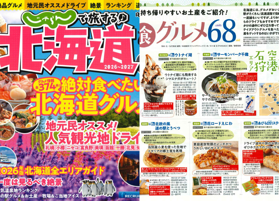 じゃらんで旅する北海道 2026〜2027