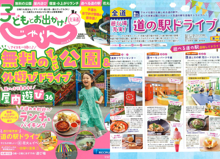 北海道じゃらん9月号