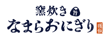 なまらおにぎり