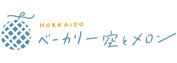 ベーカリー空とメロン